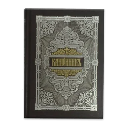 Symbol von Молитвослов