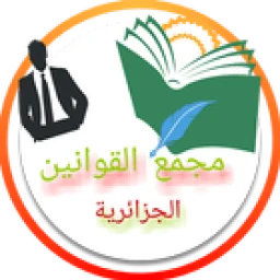 Symbol von مجمع القوانين الجزائرية